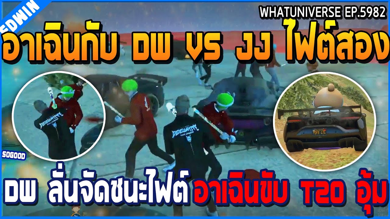 เมื่ออาเฉินกับ DW VS JJ ไฟต์สอง DW ลั่นจัดชนะไฟต์ อาเฉินขับ T20 อุ้ม | GTA V | WC3 EP.5982